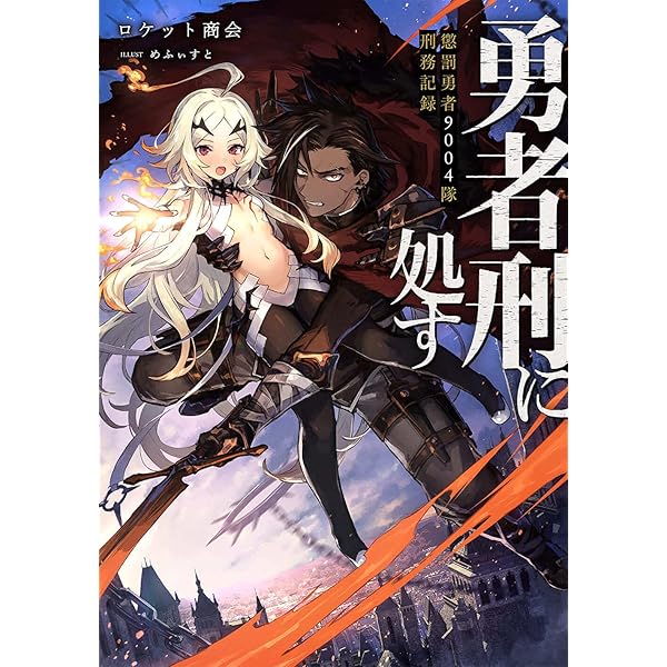 Amazon.co.jp: 勇者刑に処す 1 懲罰勇者9004隊刑務記録 (電撃