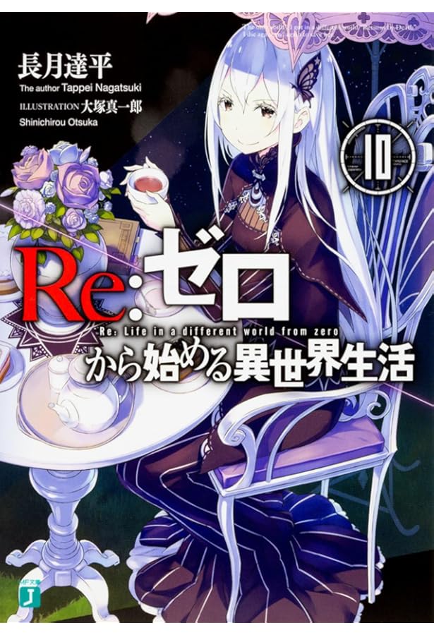 Re:ゼロから始める異世界生活 Amazon.co.jp: Re:ゼロから始める異世界生活11 (MF文庫J) : 長月 達平