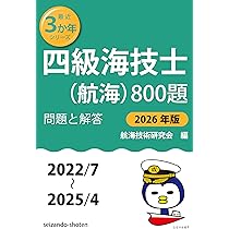 Amazon.co.jp: 四級海技士(航海)800題 問題と解答【2026年版】(収録