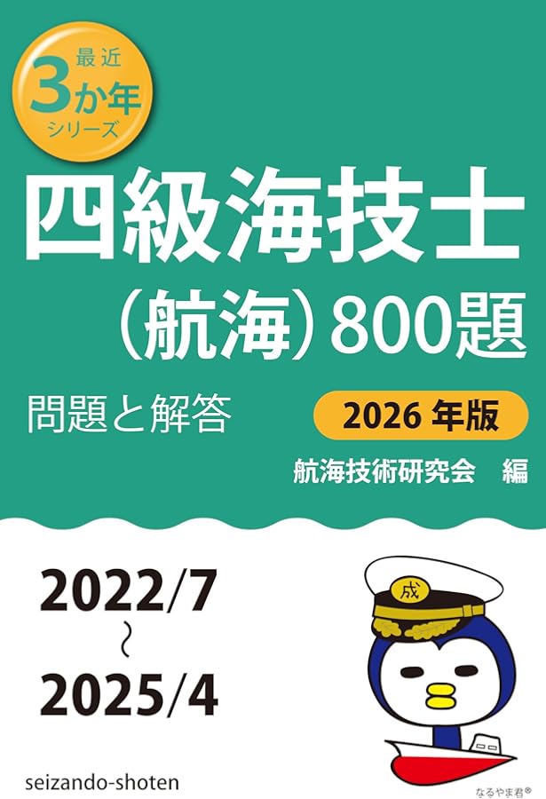 四級海技士(航海)800題 問題と解答【2024年版】(収録・2020年7月〜2023
