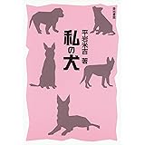 私の犬