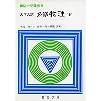 大学入試必修物理 (上) ((駿台受験叢書)) | 坂間勇 |本 | 通販 | Amazon