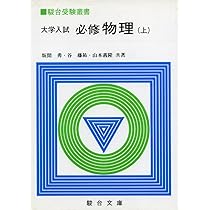 裁断済 坂間勇 必修物理 上下セット 大学入試 必修物理 上下全2冊揃(坂間勇, 谷藤祐, 山本義隆 共著