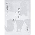 服を作る 増補新版-モードを超えて (単行本)