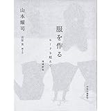 服を作る 増補新版-モードを超えて (単行本)