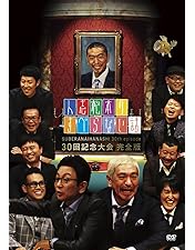 人志松本のすべらない話等　DVD32本セット Amazon.co.jp: 人志松本のすべらない話 第32回大会 完全版 [DVD