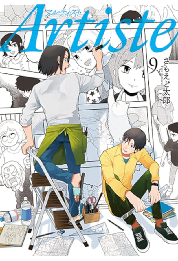 Artiste アルティスト コミック 1-9巻セット | さもえど太郎 |本
