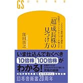 2000億円超を運用した伝説のファンドマネジャーが明かす「超」成長株の見つけ方 (幻冬舎新書 801)