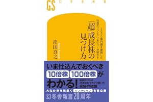 2000億円超を運用した伝説のファンドマネジャーが明かす「超」成長株の見つけ方 (幻冬舎新書 801)