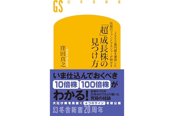 2000億円超を運用した伝説のファンドマネジャーが明かす「超」成長株の見つけ方 (幻冬舎新書 801)