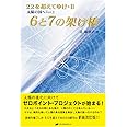 6と7の架け橋 ー22を超えてゆけII(太陽の国へVer2)