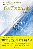 6と7の架け橋 ー22を超えてゆけII(太陽の国へVer2)