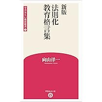 新版 法則化教育格言集 (学芸みらい教育新書 15) | 向山洋一 |本