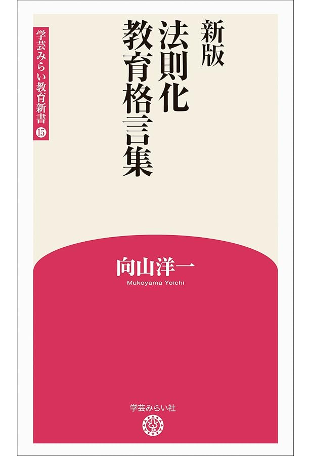 希少　法則化流・新学習指導要領の読み方 法則化　向山洋一　TOSS Amazon.co.jp: 授業力上達の法則1 黒帯六条件 (学芸みらい教育新書16