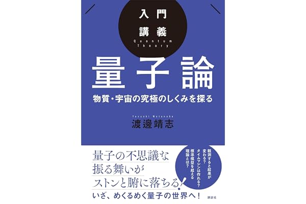 入門講義　量子論　物質・宇宙の究極のしくみを探る (ＫＳ物理専門書)