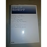 微分積分学
