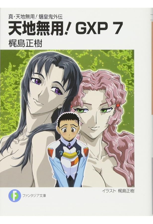 Amazon.co.jp: 真・天地無用! 魎皇鬼外伝 天地無用! GXP10 (富士見