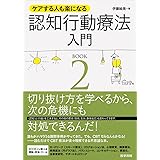 ケアする人も楽になる 認知行動療法入門 BOOK2