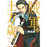 賊軍 土方歳三(7) (イブニングKC)