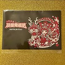 Amazon.co.jp: デビルデ陰摩羅鬼 AGAWA トキメキ妖怪鬼退治