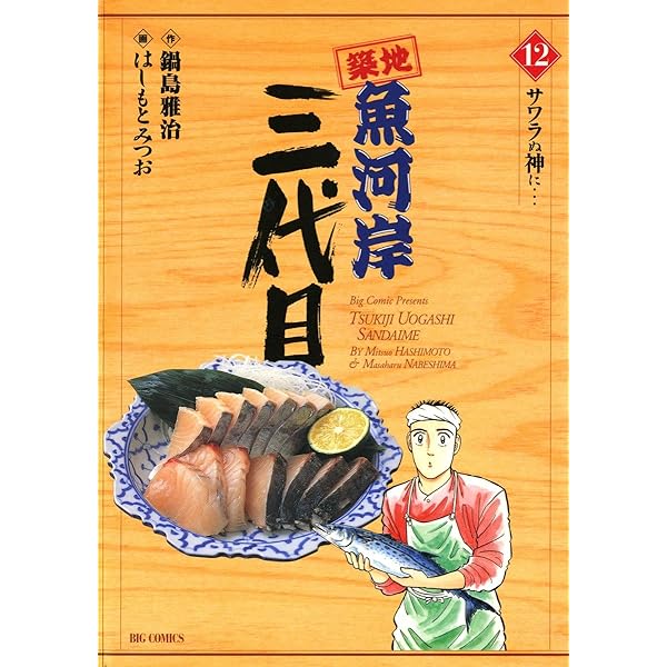 【中古】 築地魚河岸三代目 ４２/小学館/はしもとみつお 中古】 築地魚河岸三代目 42/小学館/はしもとみつお Amazon.co