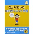 自分が変わる!30日ダイエット手帳