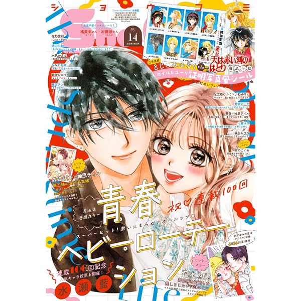 Amazon.co.jp: Sho-Comi(少女コミック) 2025年 9/5 号 [雑誌] : 本