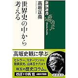 世界史の中から考える (新潮選書)