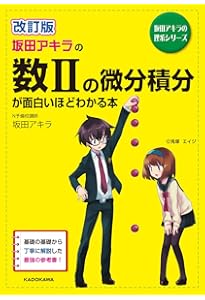 坂田アキラの 三角関数が面白いほどわかる本 (坂田アキラの理系