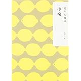 檸檬 (角川文庫)