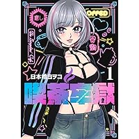 メルヘンクラウン 1 (ヤングジャンプコミックス) | 赤坂 アカ×あおい