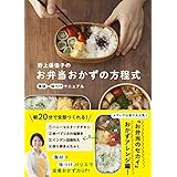 野上優佳子のお弁当おかずの方程式 - 食材×味つけマニュアル - (正しく暮らすシリーズ)