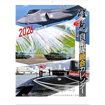Amazon | 陸海空自衛隊 躍動 2026年 カレンダー 壁掛け CL26-0433