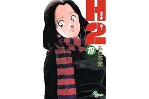H2（１９） (少年サンデーコミックス)