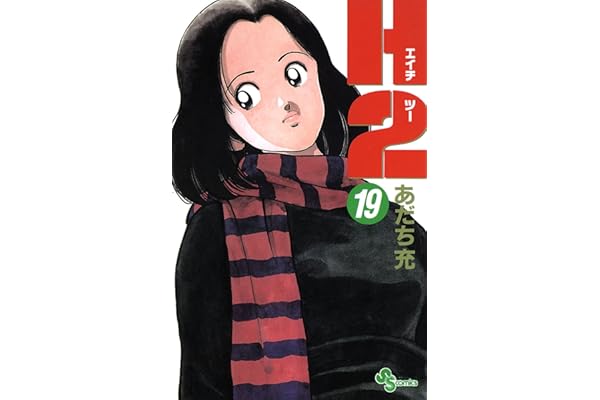 H2（１９） (少年サンデーコミックス)