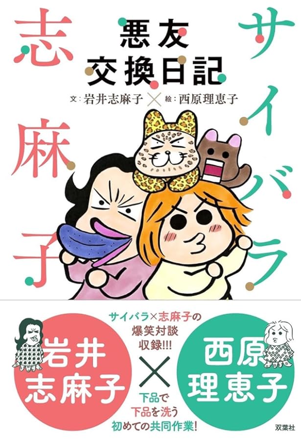 サイバラ絵日誌 | 西原 理恵子 |本 | 通販 | Amazon