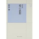 新装版 場の思想 (UPコレクション)