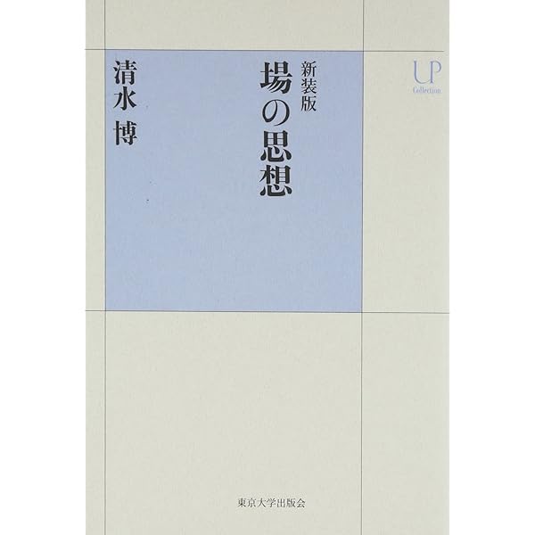 場の思想　新装版 新装版 場の思想 (UPコレクション) | 清水 博 |本 | 通販 | Amazon