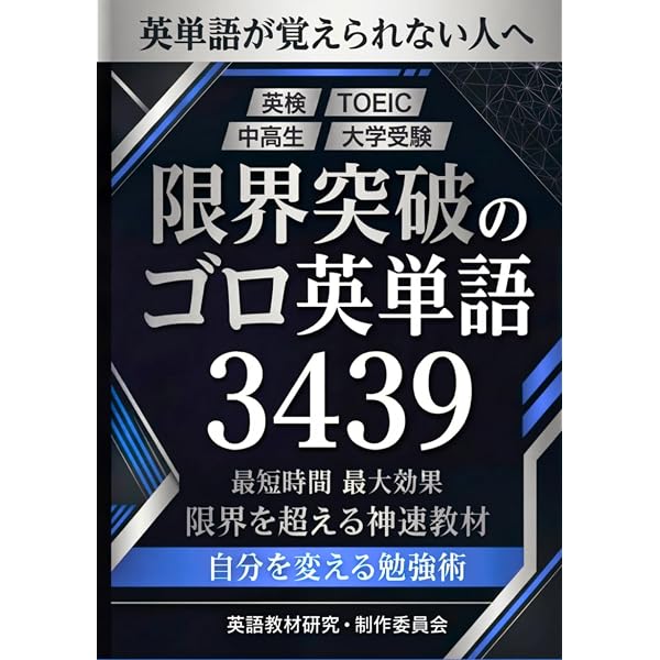 限界突破のゴロ英単語 3439【プレミアムカラー印刷版】 (限界突破