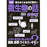 眠れなくなるほど面白い 図解 微生物の話: 人体や身近にあふれる 細菌、菌類、ウイルスのギモン