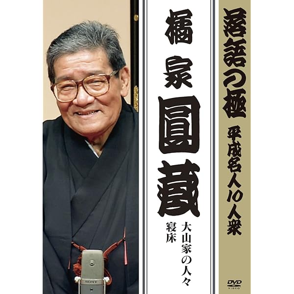 【中古】 本格　本寸法　ビクター落語会　柳家権太楼　其の弐「青菜」「宿屋の仇討ち」/ＤＶＤ/VIBF-5211 柳家 権太楼 | 本格 本寸法 ビクター落語会 柳家権太楼 其の弐