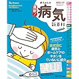 最新! 赤ちゃんの病気新百科 mini (ベネッセ・ムック たまひよブックス たまひよ新百科シリーズ)