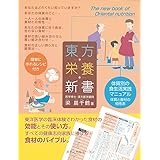 東方栄養新書―体質別の食生活実践マニュアル