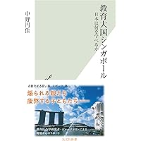 教育大国シンガポール～日本は何を学べるか (光文社新書)
