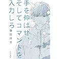 手を伸ばせ、そしてコマンドを入力しろ