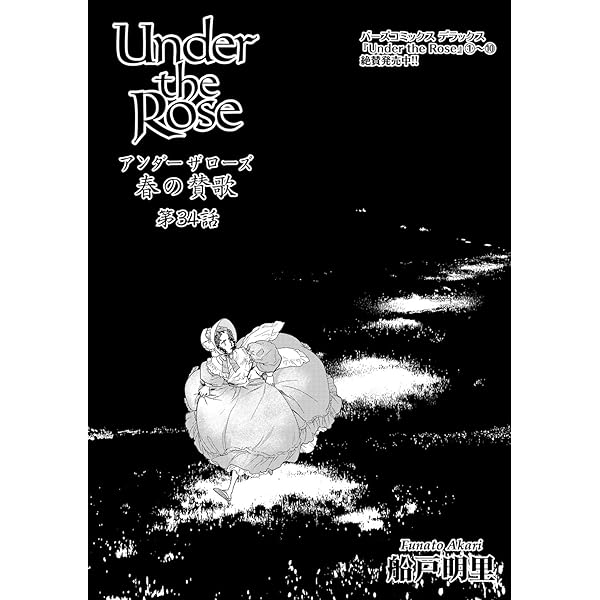 Amazon.co.jp: Under the Rose 春の賛歌 第33話 【先行配信】 Under  