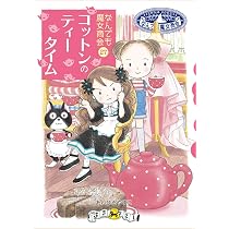 Amazon.co.jp: なんでも魔女商会29 ナナのバッグのメタモルフォーゼ 