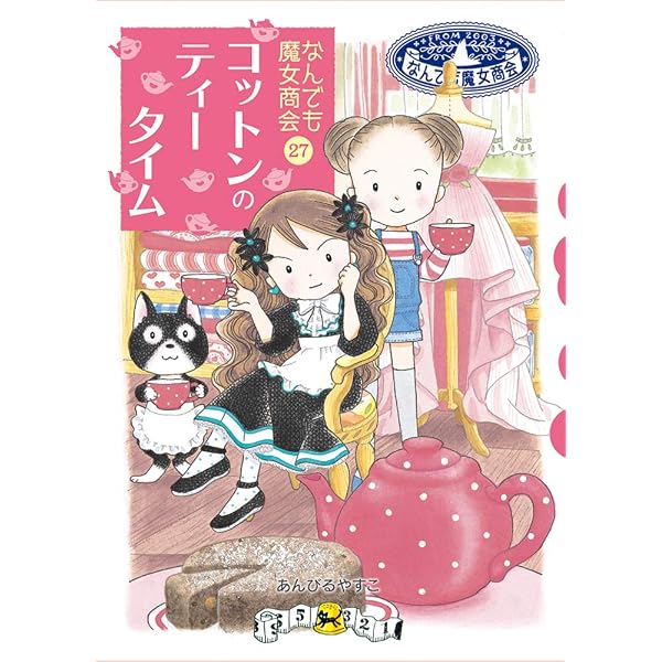 なんでも魔女商会 (21) おきゃくさまはルルとララ (おはなしガーデン 