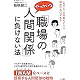 「職場のやっかいな人間関係」に負けない法―――「あの人」の言葉のクセに解決の糸口がある