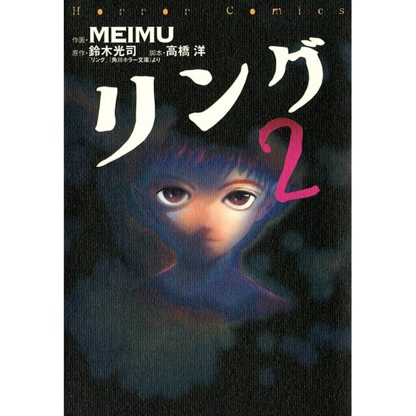 Amazon.co.jp: リング0～バースデイ～ (カドカワデジタルコミックス  